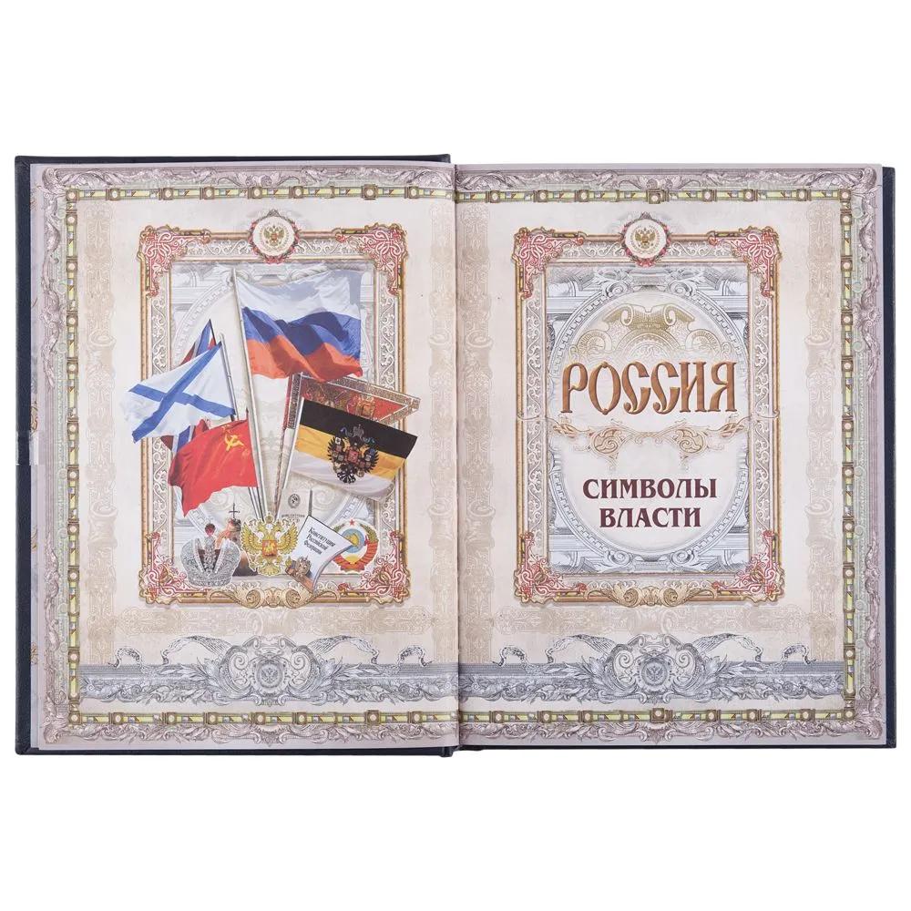 Книга «Россия. Символы власти», серебряный обрез заказать онлайн с вашим дизайном на заказ в Москве и области