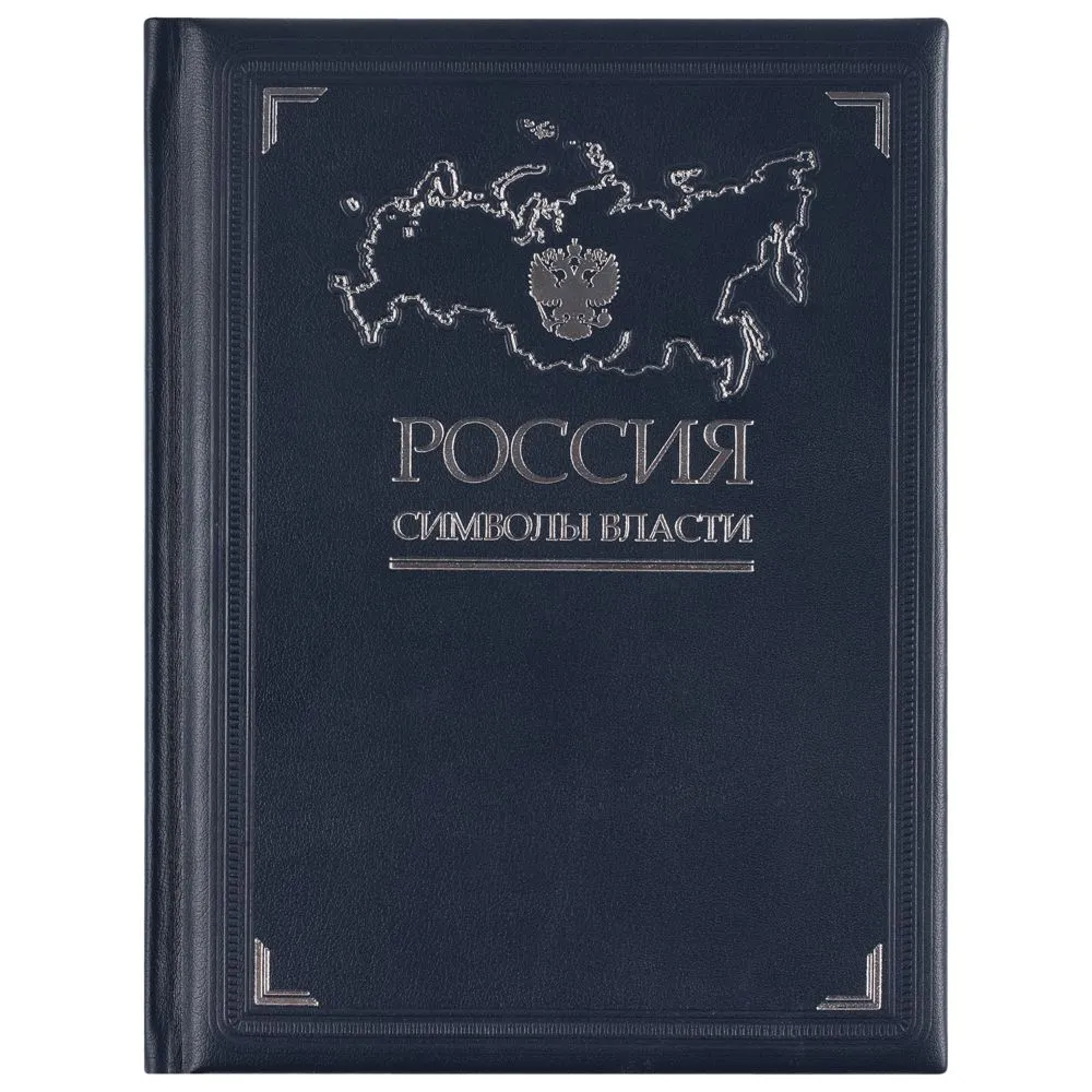 Книга «Россия. Символы власти», серебряный обрез заказать онлайн с вашим дизайном на заказ в Москве и области