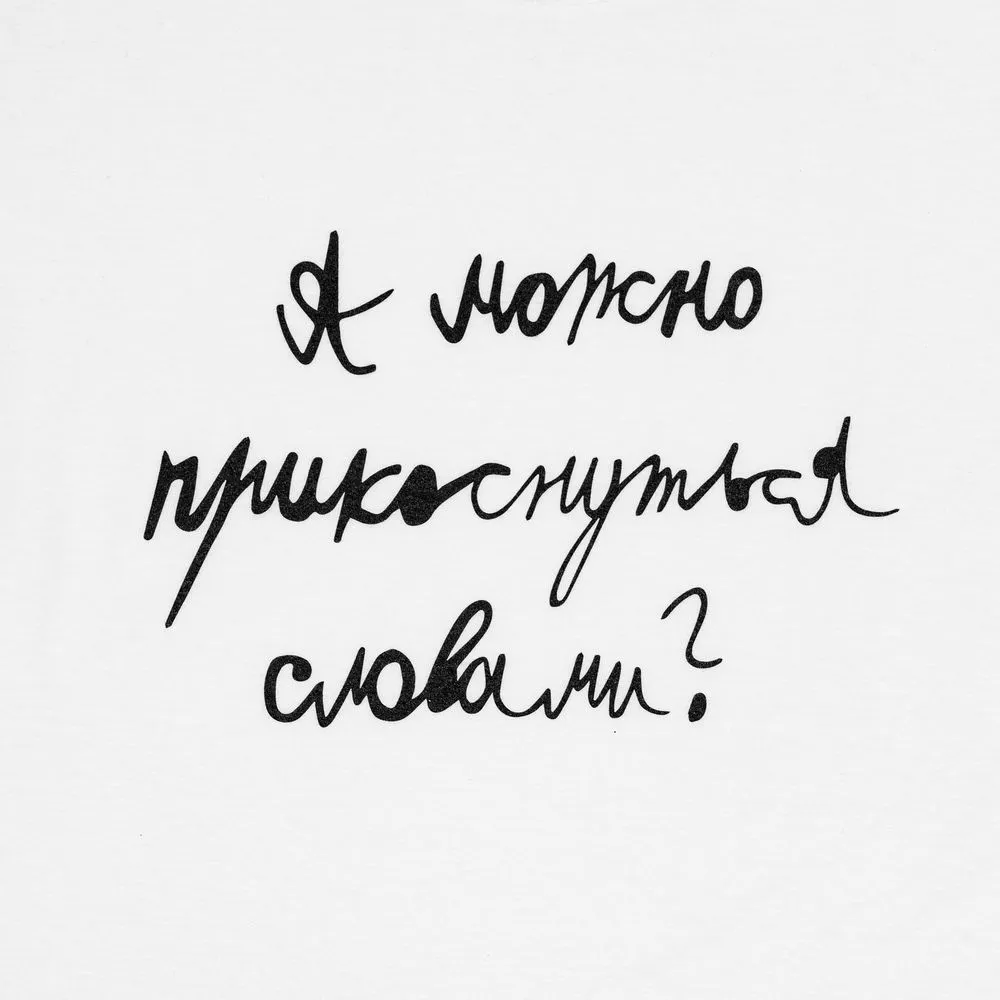 Футболка детская «Прикоснуться словами», белая, на рост 118-128 см (8 лет) заказать онлайн с вашим дизайном на заказ в Москве и области
