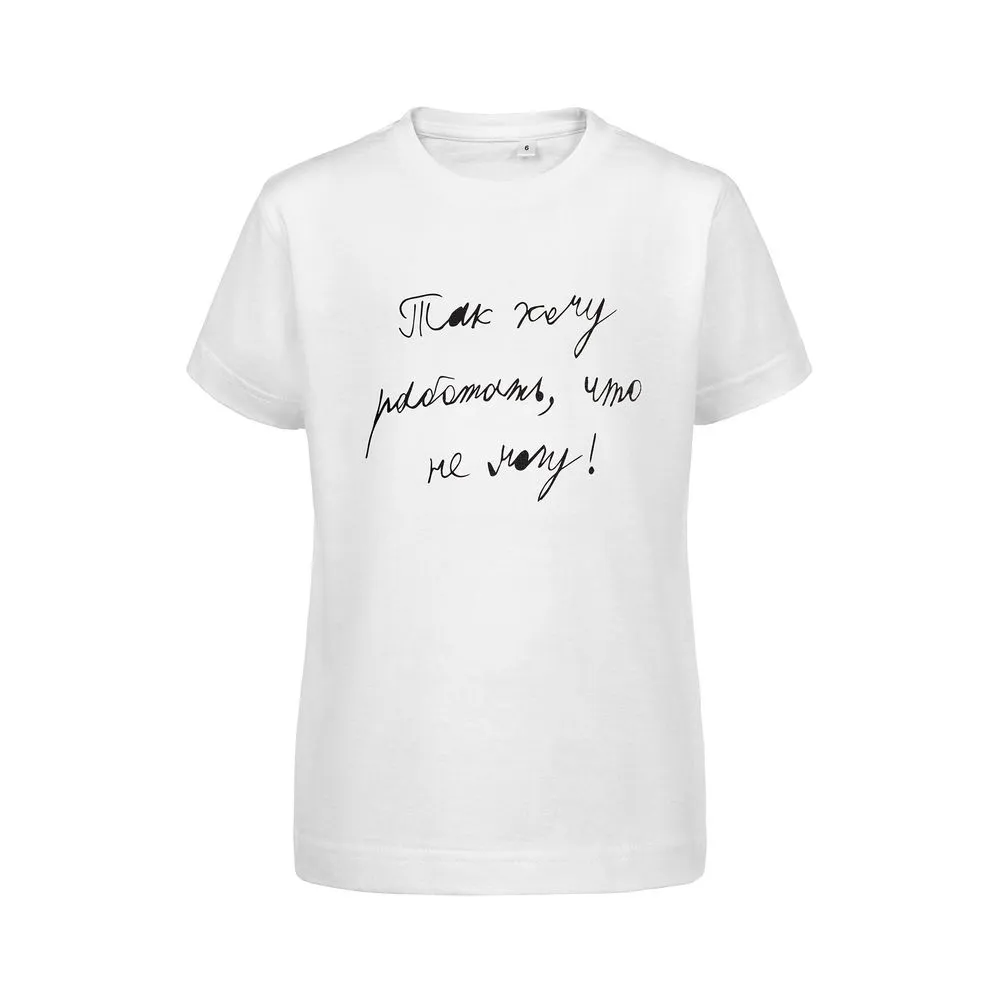 Футболка детская «Так хочу работать», белая заказать онлайн с вашим дизайном на заказ в Москве и области