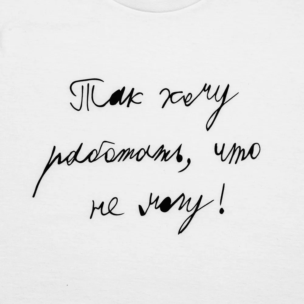 Футболка детская «Так хочу работать», белая заказать онлайн с вашим дизайном на заказ в Москве и области