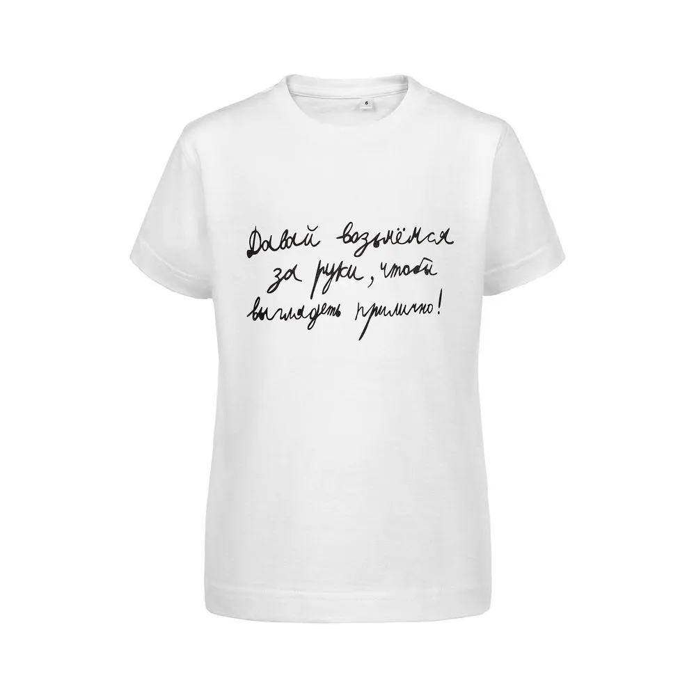 Футболка детская «Давай возьмемся за руки», белая заказать онлайн с вашим дизайном на заказ в Москве и области