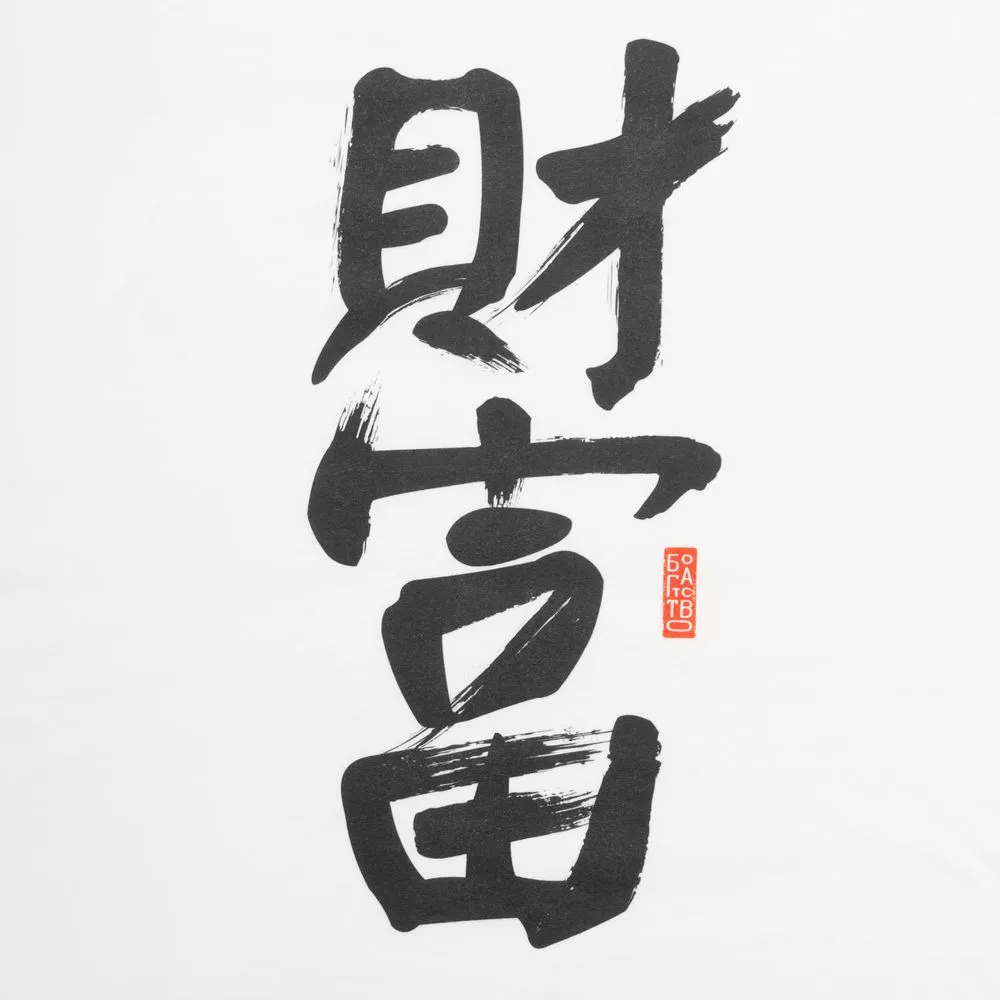 Майка мужская «Вечные ценности. Богатство», белая, размер XL заказать онлайн с вашим дизайном на заказ в Москве и области