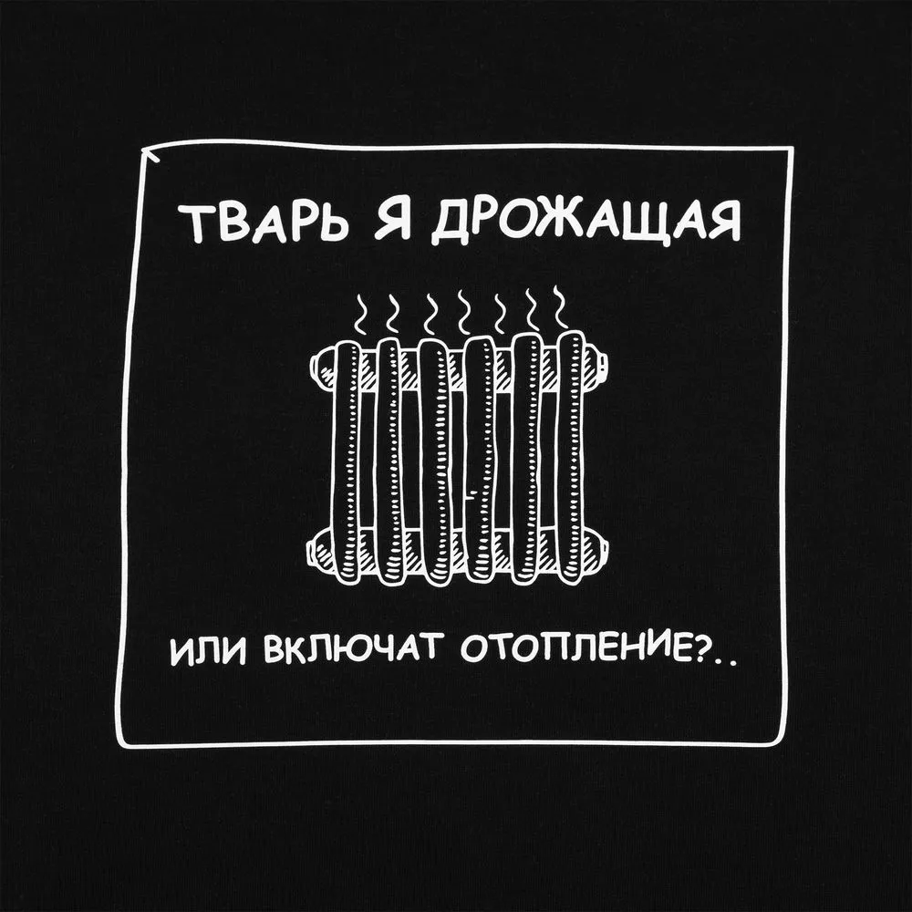 Толстовка «Тварь я дрожащая...», черная заказать онлайн с вашим дизайном на заказ в Москве и области