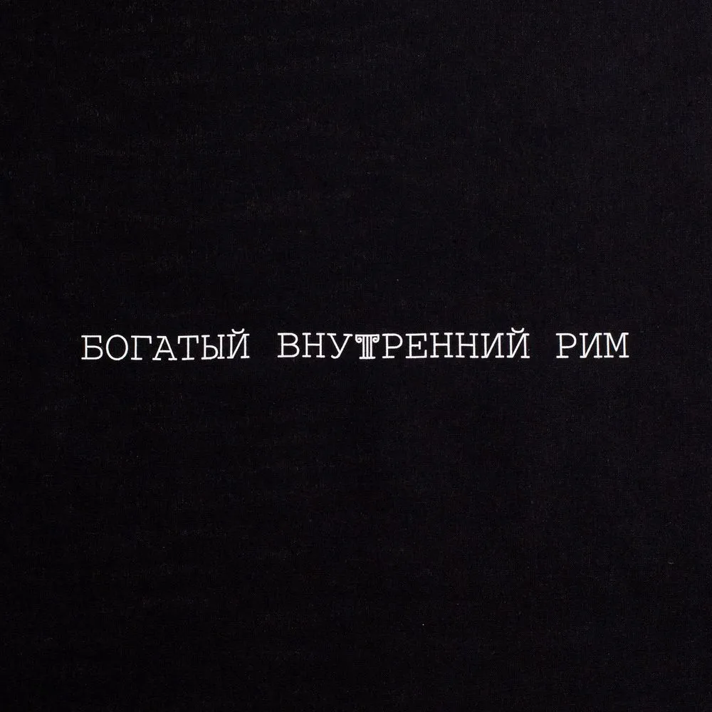 Холщовая сумка «Внутренний Рим», черная заказать онлайн с вашим дизайном на заказ в Москве и области