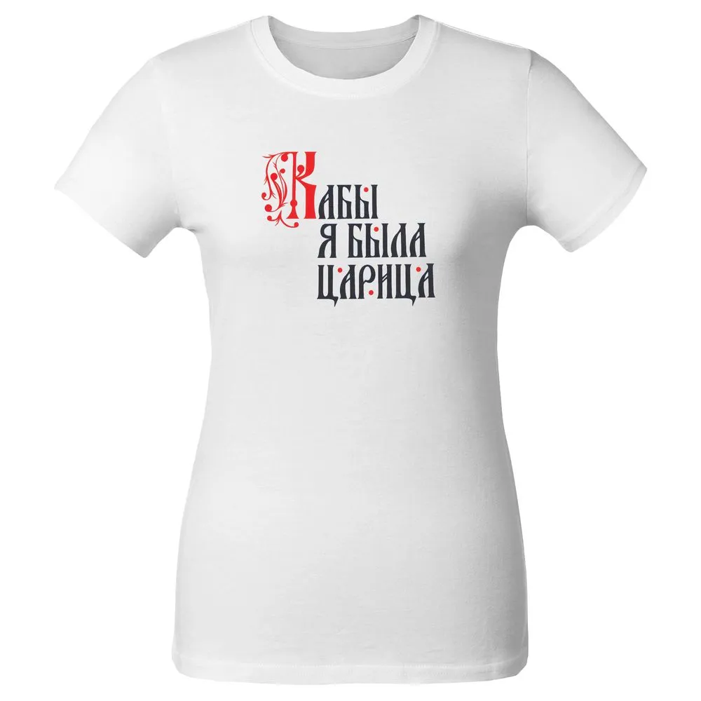 Футболка женская «Кабы я была царица», белая, размер S заказать онлайн с вашим дизайном на заказ в Москве и области