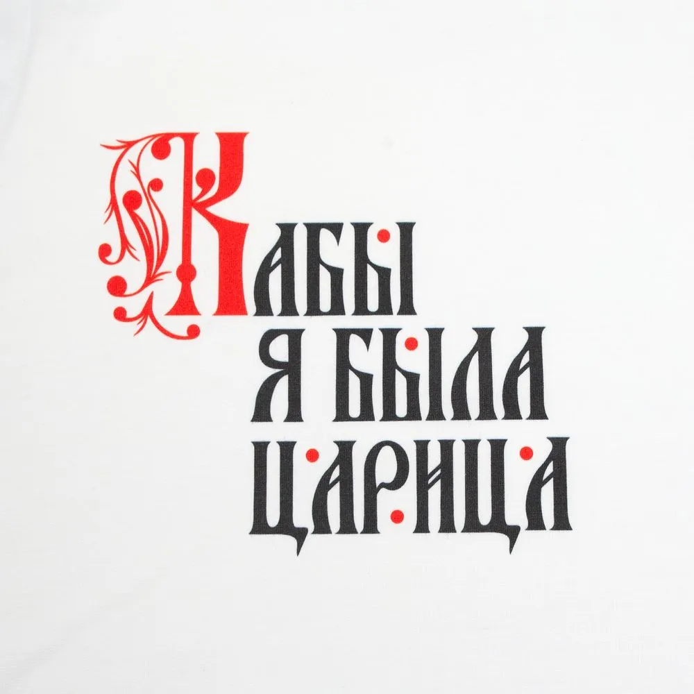Футболка женская «Кабы я была царица», белая, размер S заказать онлайн с вашим дизайном на заказ в Москве и области