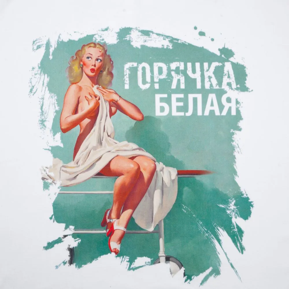 Футболка «Горячка белая», белая, размер XL заказать онлайн с вашим дизайном на заказ в Москве и области