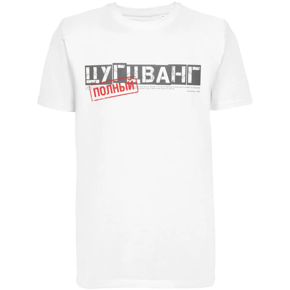 Футболка «Цугцванг», белая заказать онлайн с вашим дизайном на заказ в Москве и области