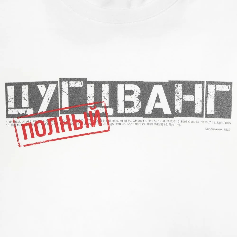 Футболка «Цугцванг», белая, размер S заказать онлайн с вашим дизайном на заказ в Москве и области