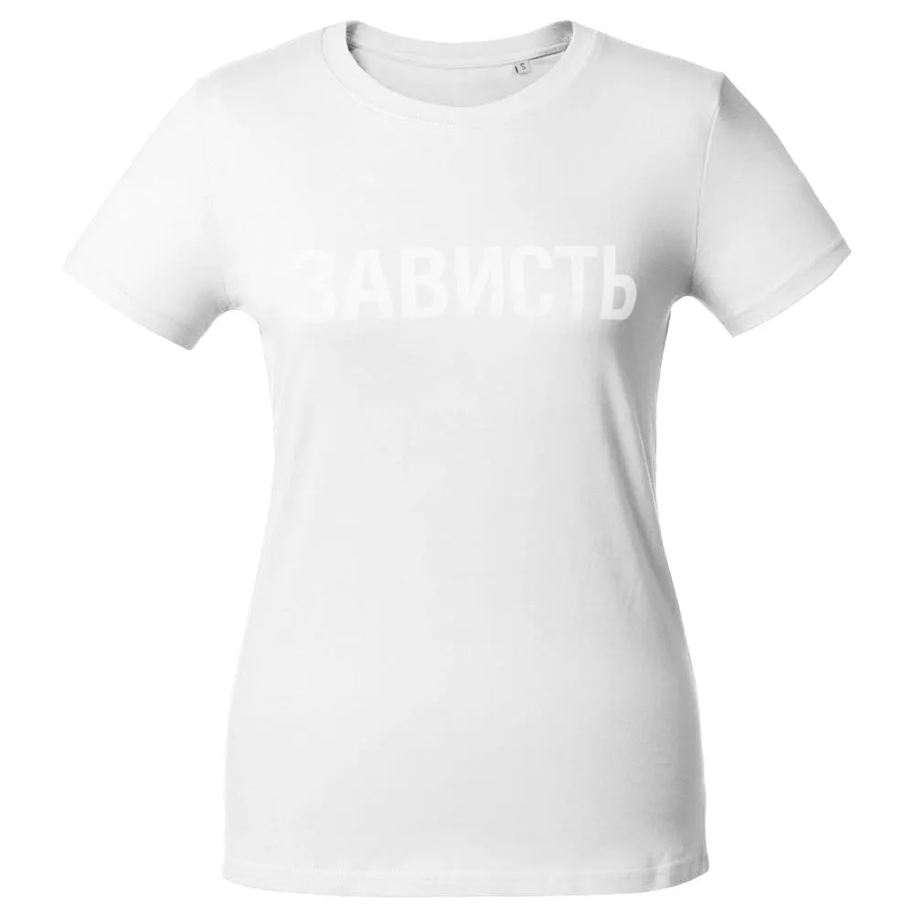 Футболка женская «Зависть белая», белая, размер S заказать онлайн с вашим дизайном на заказ в Москве и области