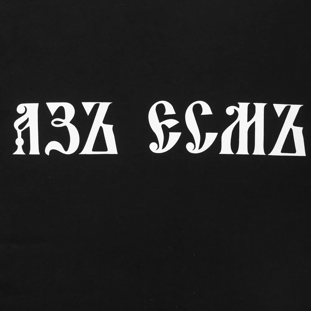Футболка «Азъ есмъ», черная, размер S заказать онлайн с вашим дизайном на заказ в Москве и области