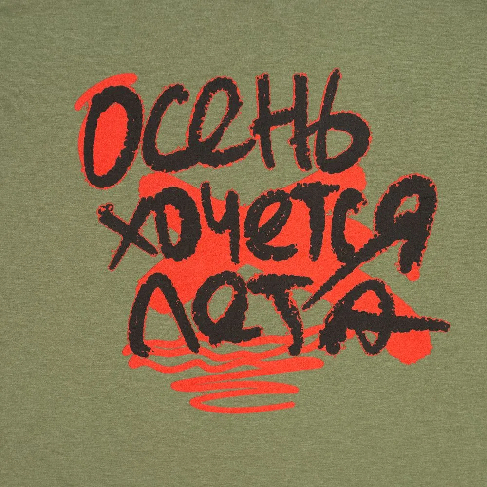 Футболка женская «Осень хочется лета», меланж хаки, размер L заказать онлайн с вашим дизайном на заказ в Москве и области