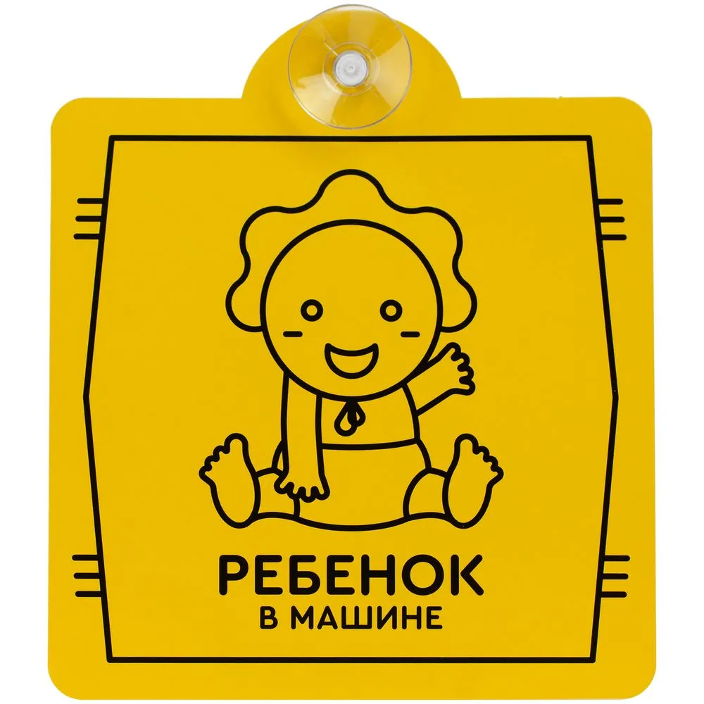 Знак автомобильный на присоске «Ребенок в машине» заказать онлайн с вашим дизайном на заказ в Москве и области