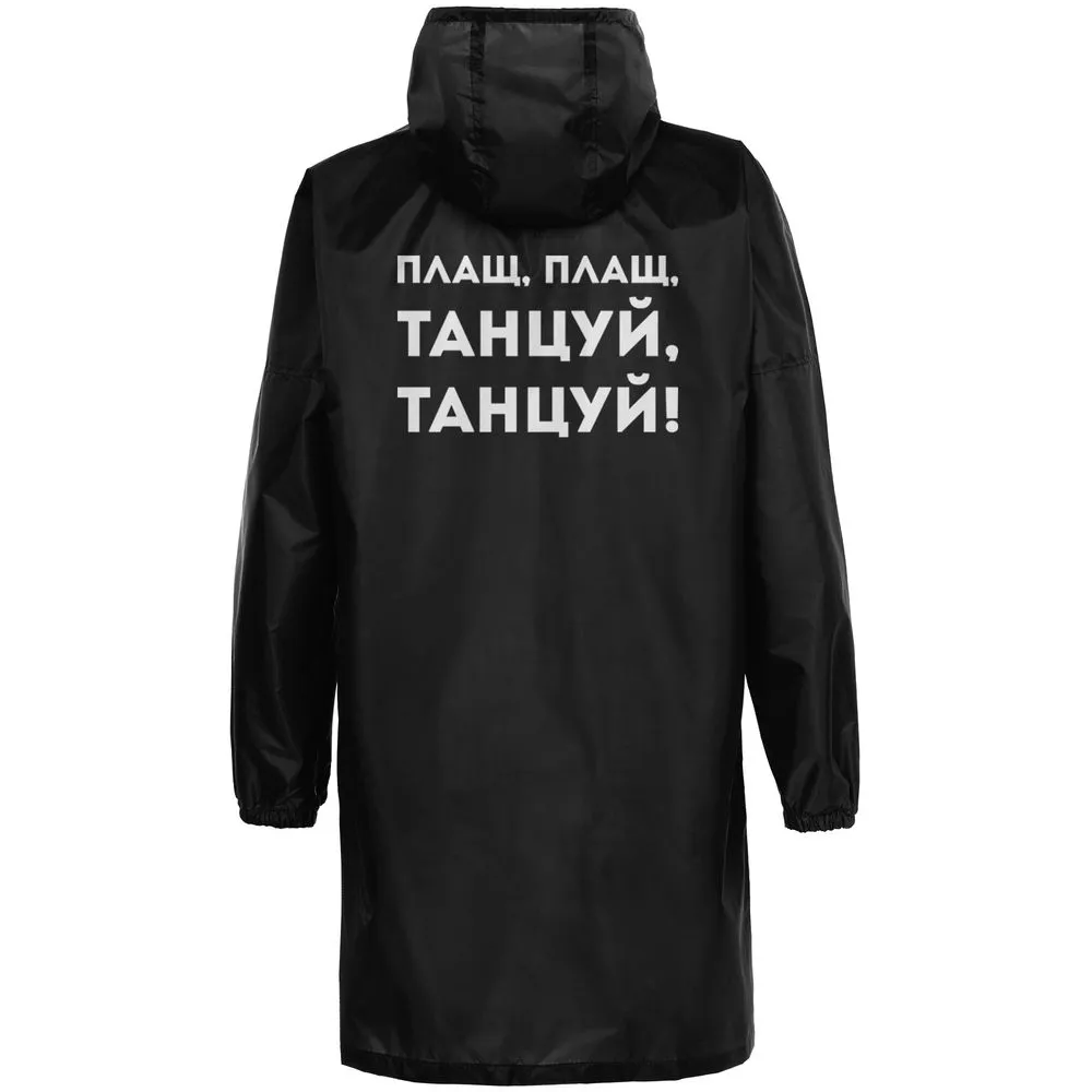 Дождевик «Плащ, плащ», черный, размер M заказать онлайн с вашим дизайном на заказ в Москве и области