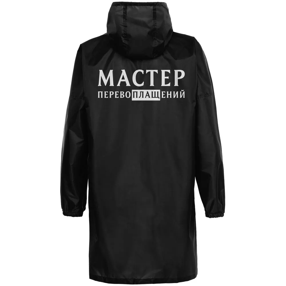 Дождевик «Мастер перевоплащений», черный, размер XL заказать онлайн с вашим дизайном на заказ в Москве и области