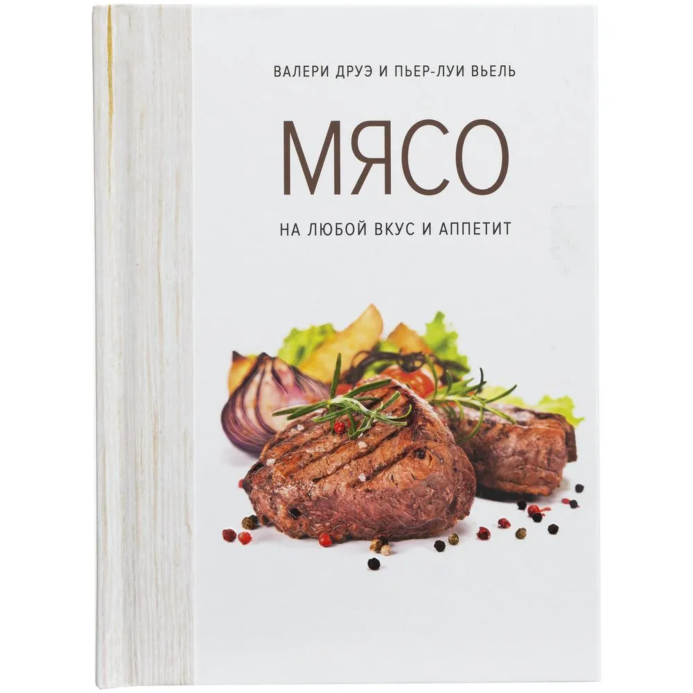 Книга «Мясо. На любой вкус и аппетит» заказать онлайн с вашим дизайном на заказ в Москве и области