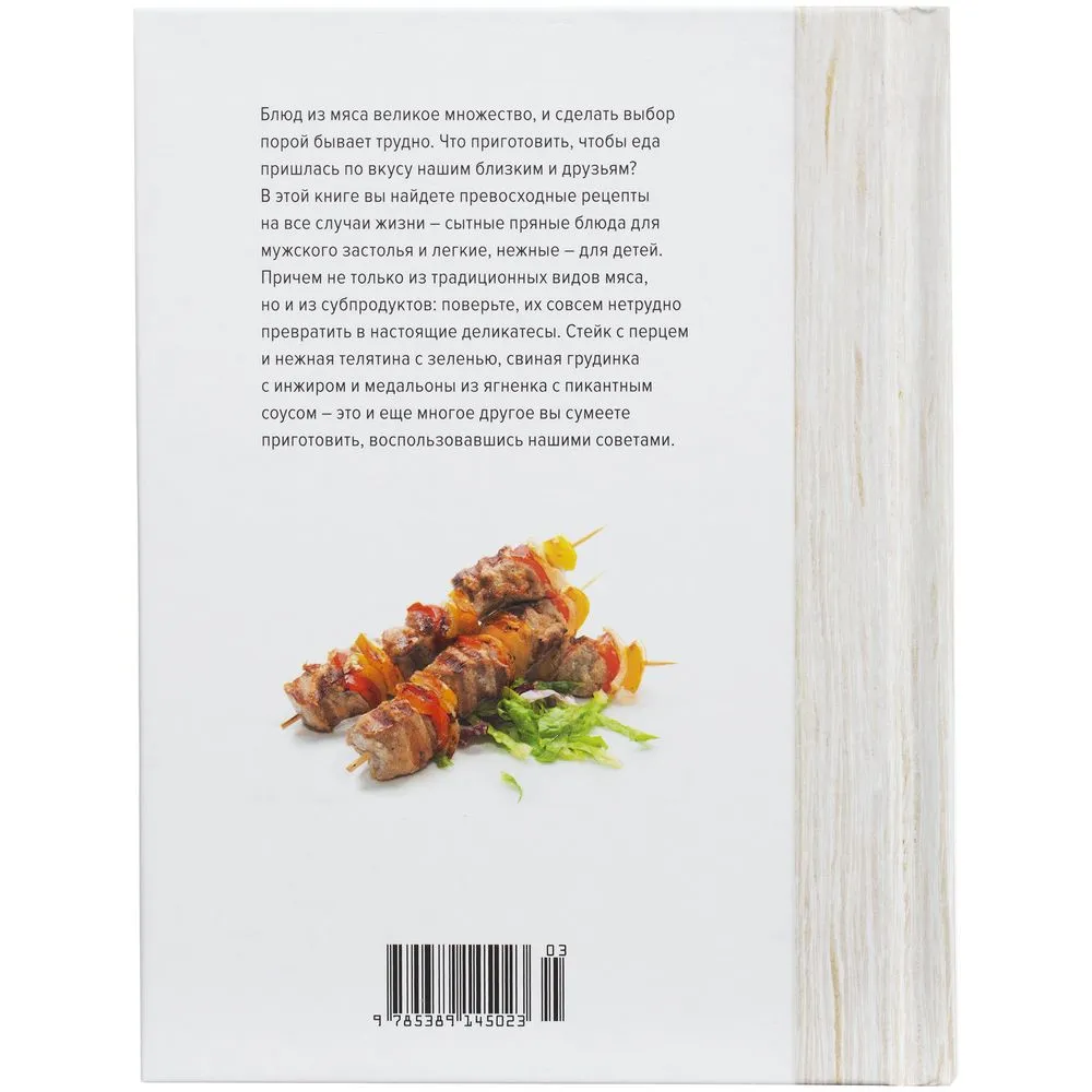 Книга «Мясо. На любой вкус и аппетит» заказать онлайн с вашим дизайном на заказ в Москве и области
