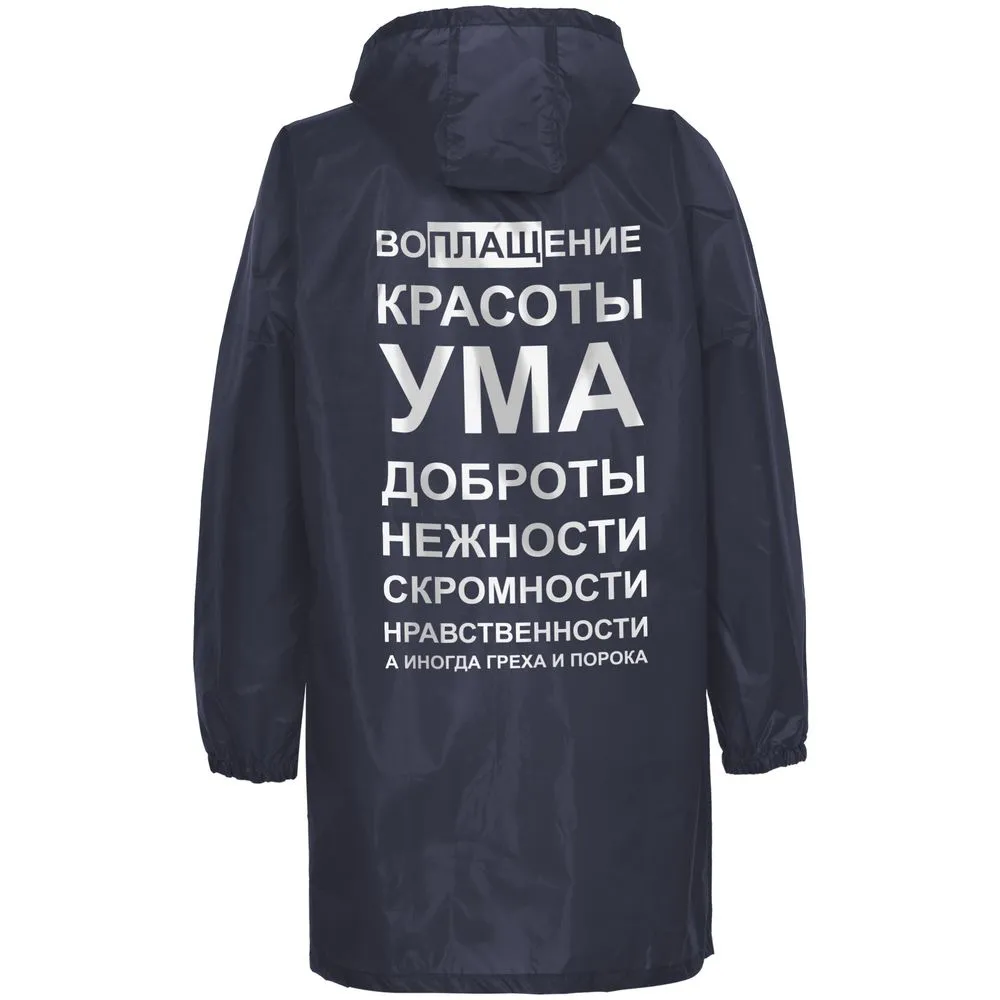 Дождевик «Воплащение всего», темно-синий, размер S заказать онлайн с вашим дизайном на заказ в Москве и области