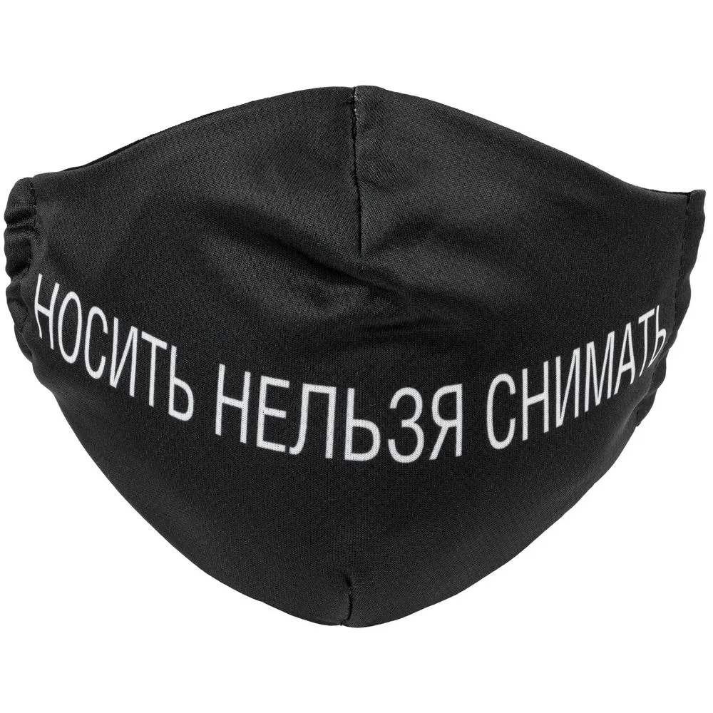 Маска для лица «Носить нельзя снимать» заказать онлайн с вашим дизайном на заказ в Москве и области