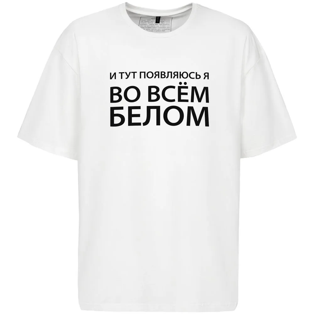 Футболка оверсайз «Во всем белом», молочно-белая, размер XS/S заказать онлайн с вашим дизайном на заказ в Москве и области