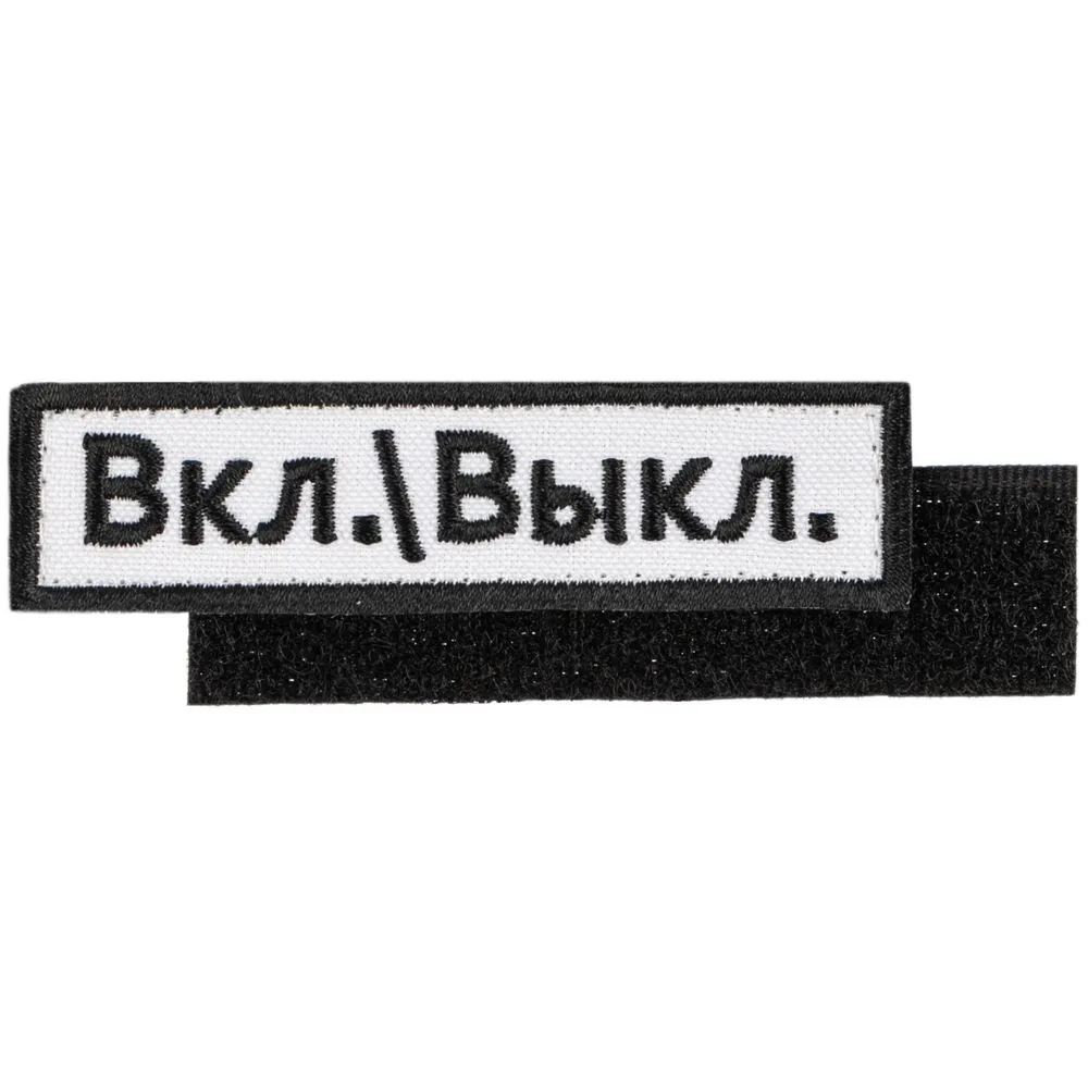 Шеврон на липучке «Вкл.\\Выкл.» заказать онлайн с вашим дизайном на заказ в Москве и области