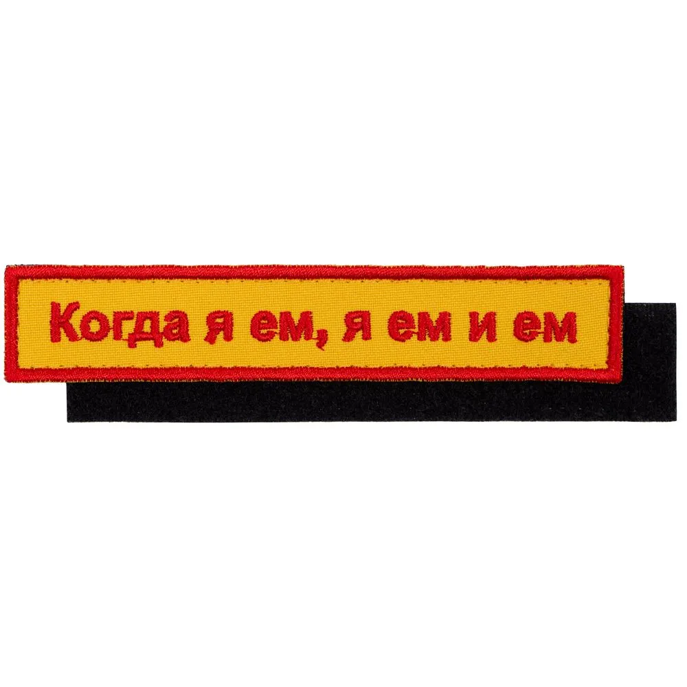 Шеврон на липучке «Когда я ем» заказать онлайн с вашим дизайном на заказ в Москве и области