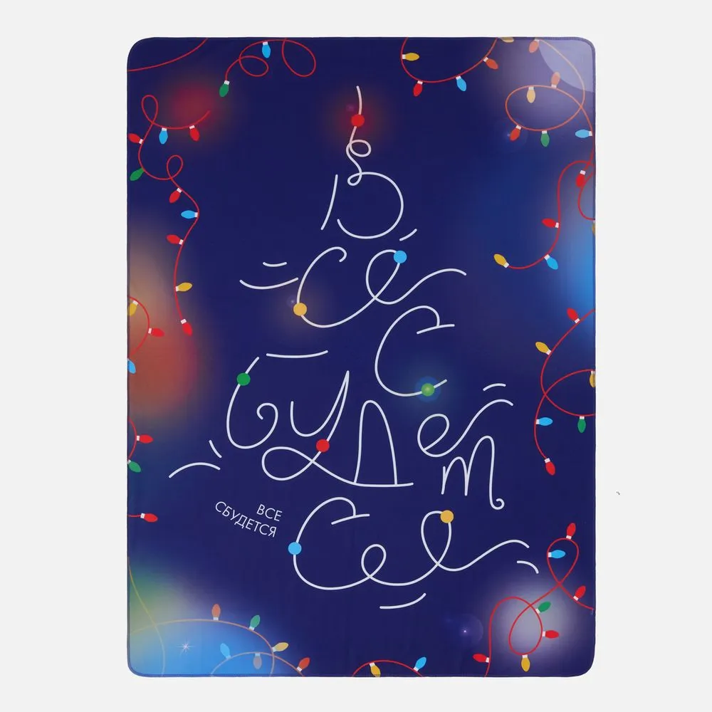 Флисовый плед «Все сбудется!» заказать онлайн с вашим дизайном на заказ в Москве и области