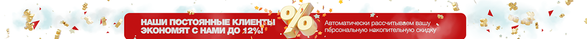 Накопительная скидка для постоянных клиентов до 12%