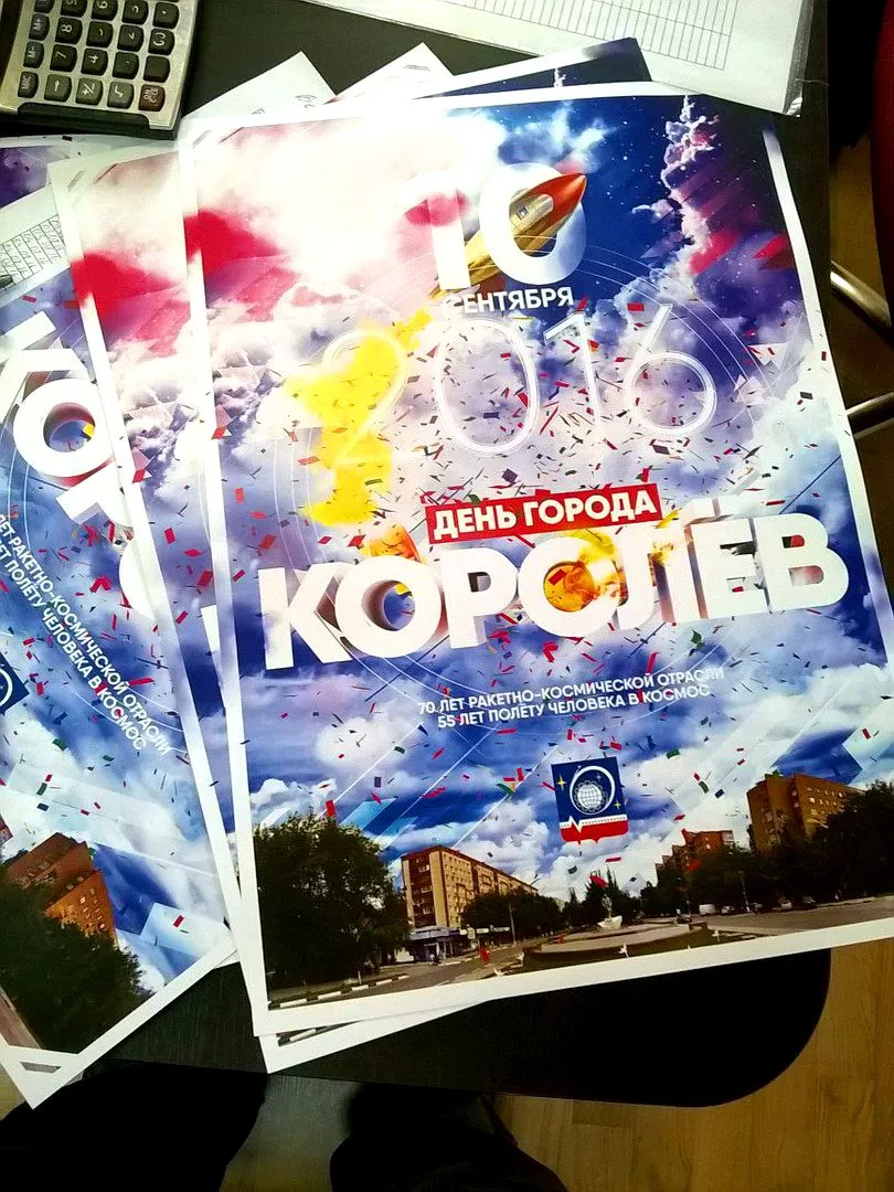 Королёв День города 2016 печать и производство на заказ с доставкой и скидками