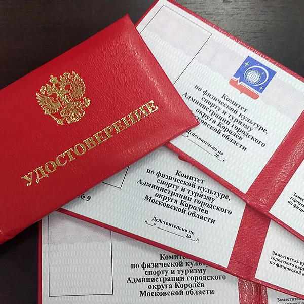 Удостоверения для г. Королёв печать и производство на заказ с доставкой и скидками