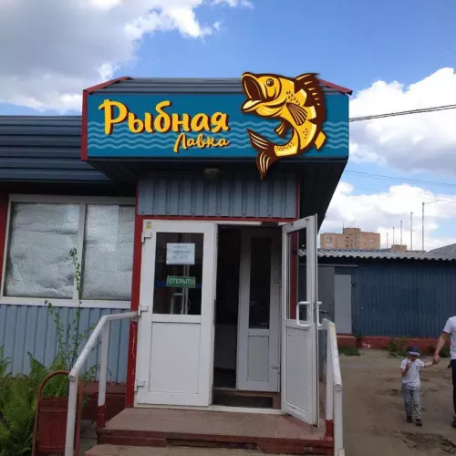 Дизайн и изготовление несветовой вывески с фрезерованной рыбиной, г. Фрязино и для вас на заказ в Москве, области, да где угодно!