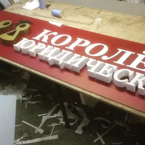 Изготовление вывески для Королёвского юридического бюро [г. Королёв // ТЦ «Гелиос»] и для вас на заказ в Москве, области, да где угодно!