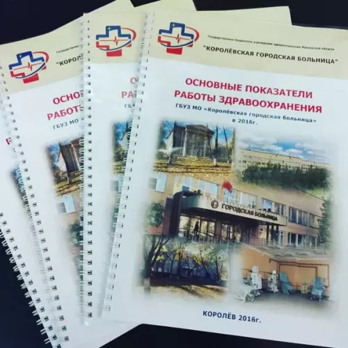 Брошюры для ГБУЗ г. Королёв и для вас на заказ в Москве, области, да где угодно!
