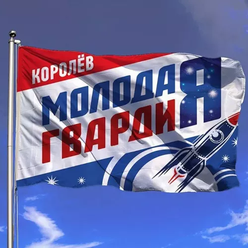 Флаг для Молодой Гвардии, г. Королёв и для вас на заказ в Москве, области, да где угодно!