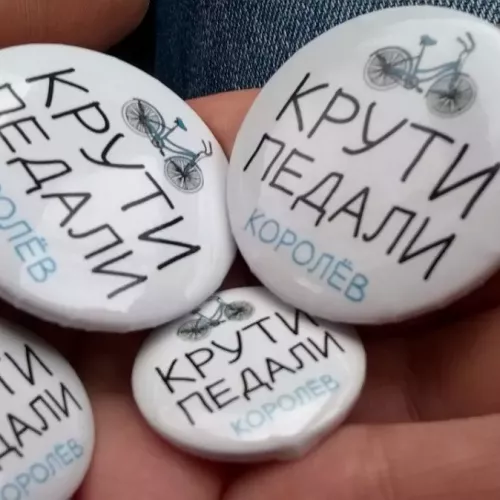 Изготовление значков разного диаметра для Крути Педали Королёв [г. Королёв] и для вас на заказ в Москве, области, да где угодно!