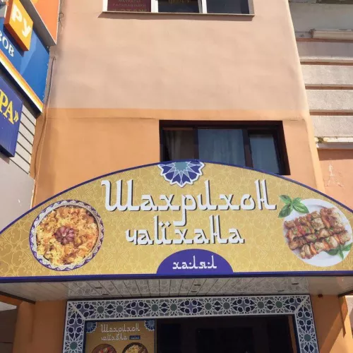 Изготовление композиции из световых коробов для кафе «Шахрихон», г. Королёв и для вас на заказ в Москве, области, да где угодно!