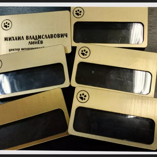 Изготовление золотых бэйджей для ветклиники, г. Королёв и для вас на заказ в Москве, области, да где угодно!