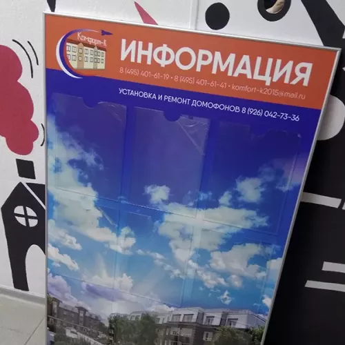Информационные стенды для УК Комфорт, г. Королёв и для вас на заказ в Москве, области, да где угодно!