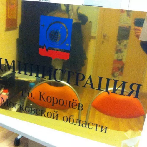 Табличка из нержавеющей стали с травлением для Администрации г.о. Королёв и для вас на заказ в Москве, области, да где угодно!