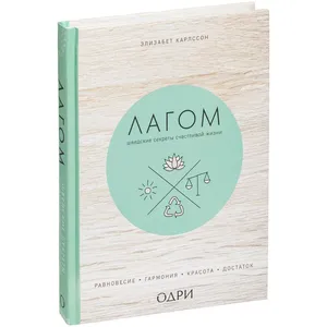 Книга «Лагом. Шведские секреты счастливой жизни» заказать онлайн со своим дизайном в РПК КБ с доставкой и скидками