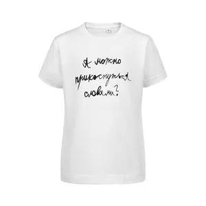 Футболка детская «Прикоснуться словами», белая заказать онлайн со своим дизайном в РПК КБ с доставкой и скидками