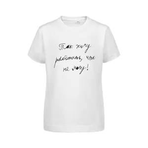 Футболка детская «Так хочу работать», белая заказать онлайн со своим дизайном в РПК КБ с доставкой и скидками