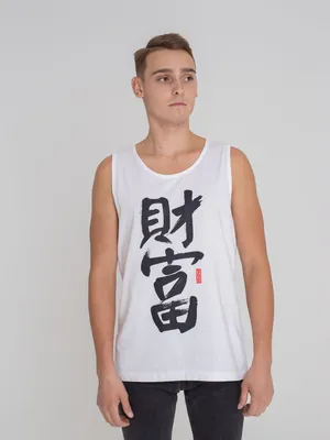 Майка мужская «Вечные ценности. Богатство», белая заказать онлайн со своим дизайном в РПК КБ с доставкой и скидками