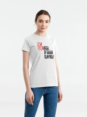 Футболка женская «Кабы я была царица», белая заказать онлайн со своим дизайном в РПК КБ с доставкой и скидками