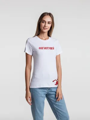 Футболка женская «Ногиотушей», белая заказать онлайн со своим дизайном в РПК КБ с доставкой и скидками