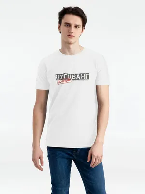 Футболка «Цугцванг», белая заказать онлайн со своим дизайном в РПК КБ с доставкой и скидками