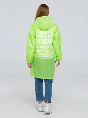 Дождевик «Воплащение всего», неоново-желтый заказать онлайн со своим дизайном в РПК КБ с доставкой и скидками