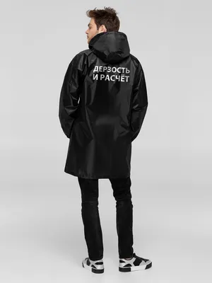 Дождевик «Дерзость и расчет», черный заказать онлайн со своим дизайном в РПК КБ с доставкой и скидками