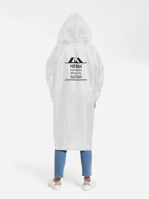 Дождевик «Невыносимая», белый заказать онлайн со своим дизайном в РПК КБ с доставкой и скидками